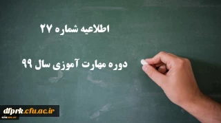 اطلاعیه شماره 27 دوره مهارت آموزی سال 99