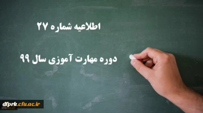 اطلاعیه شماره 27 دوره مهارت آموزی سال 99