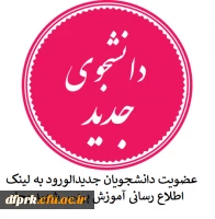 عضویت دانشجویان جدید الورود سال 1399 در کانال اطلاع رسانی آموزش پردیس شهید رجایی 2