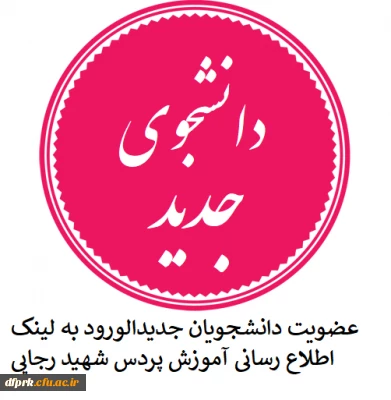 عضویت دانشجویان جدید الورود سال 1399 در کانال اطلاع رسانی آموزش پردیس شهید رجایی