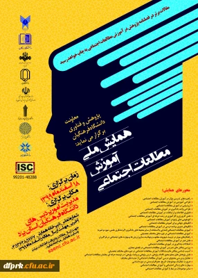 همایش ملی آموزش مطالعات اجتماعی در تاریخ 18 اسفندماه 99 در استان یزد برگزار می­گردد