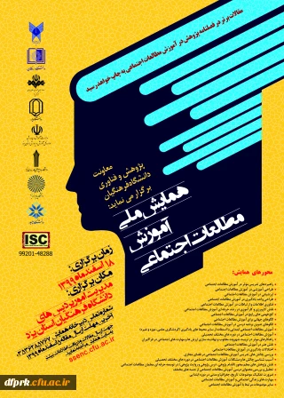 همایش ملی آموزش مطالعات اجتماعی در تاریخ 18 اسفندماه 99 در استان یزد برگزار می­گردد