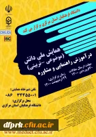 همایش ملی آموزش راهنمایی و مشاوره در اردیبهشت ماه 1400 در دانشگاه فرهنگیان استان مرکزی برگزار می گردد 2