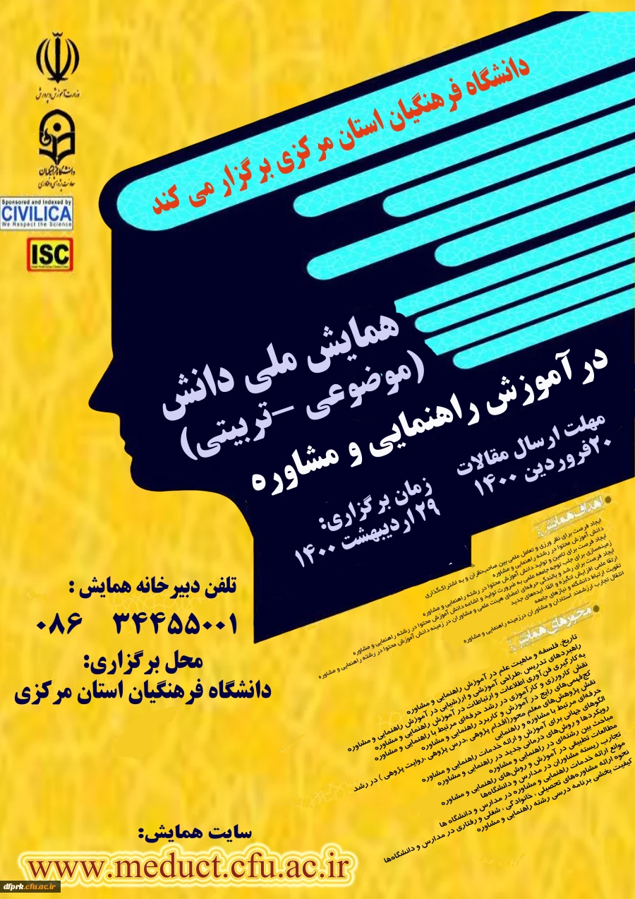 همایش ملی آموزش راهنمایی و مشاوره در اردیبهشت ماه 1400 در دانشگاه فرهنگیان استان مرکزی برگزار می گردد 2