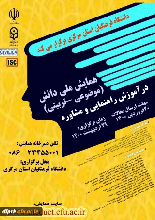 همایش ملی آموزش راهنمایی و مشاوره در اردیبهشت ماه 1400 در دانشگاه فرهنگیان استان مرکزی برگزار می گردد.