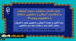 برگزاری  اولیننشست مسولین و کارشناسان با دانشجویان ورودی 99  2