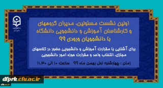 برگزاری  اولین نشست مسئولین دانشگاه ، مدیران گروهها ، کارشناسان آموزشی و دانشجویی و سرپرستان شبانه روزی با دانشجویان ورودی 99 