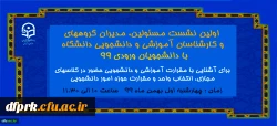 برگزاری  اولین نشست مسئولین دانشگاه ، مدیران گروهها ، کارشناسان آموزشی و دانشجویی و سرپرستان شبانه روزی با دانشجویان ورودی 99  2