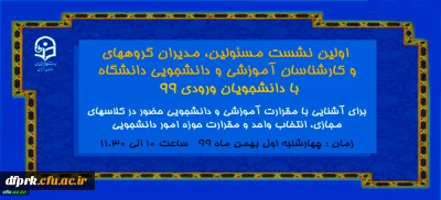 برگزاری  اولین نشست مسئولین دانشگاه ، مدیران گروهها ، کارشناسان آموزشی و دانشجویی و سرپرستان شبانه روزی با دانشجویان ورودی 99 