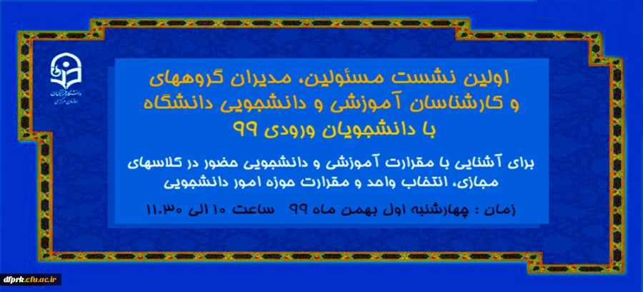برگزاری  اولین نشست مسئولین دانشگاه ، مدیران گروهها ، کارشناسان آموزشی و دانشجویی و سرپرستان شبانه روزی با دانشجویان ورودی 99  2