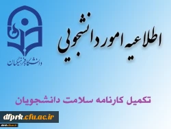 آخرین مهلت تکمیل کارنامه سلامت در سامانه حداکثر تا تاریخ 15 بهمن 1399 2