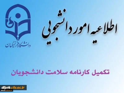آخرین مهلت تکمیل کارنامه سلامت در سامانه حداکثر تا تاریخ 15 بهمن 1399( مخصوص ورودی های 96 -97-98 می باشد)
