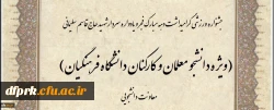 جشنواره ورزشی دانشجویان ،کارکنان و اعضا هیات علمی به مناسبت گرامیداشت ایام الله دهه فجر و همچنین یادواره سردار شهید حاج قاسم سلیمانی 2