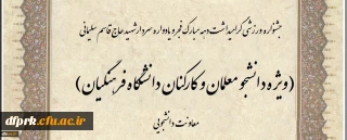 جشنواره ورزشی دانشجومعلمان ، اعضای هیات علمی و کارکنان دانشگاه به مناسبت گرامیداشت ایام الله دهه فجر و همچنین یادواره سردار شهید حاج قاسم سلیمانی