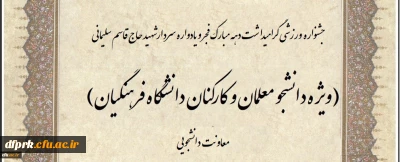 جشنواره ورزشی دانشجومعلمان ، اعضای هیات علمی و کارکنان دانشگاه به مناسبت گرامیداشت ایام الله دهه فجر و همچنین یادواره سردار شهید حاج قاسم سلیمانی