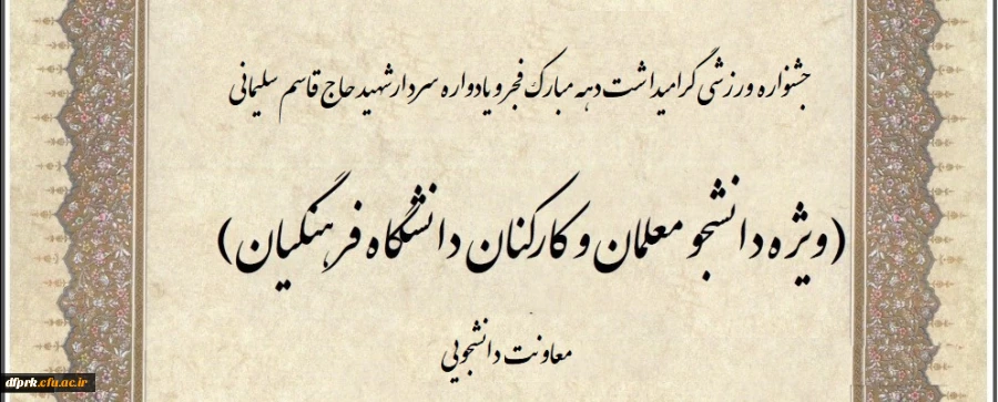 جشنواره ورزشی دانشجویان ،کارکنان و اعضا هیات علمی به مناسبت گرامیداشت ایام الله دهه فجر و همچنین یادواره سردار شهید حاج قاسم سلیمانی 2