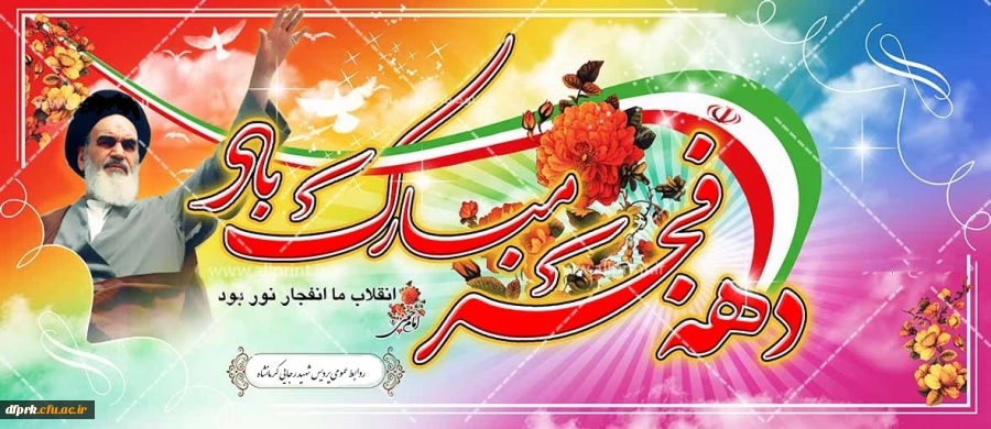 فرارسیدن ایام الله مبارک دهه فجر طلیعه ی آزادی ملت و محو استبداد ، بر ملت بزرگ ایران مبارک باد. 2