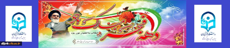 فرارسیدن ایام الله مبارک دهه فجر طلیعه ی آزادی ملت و محو استبداد ، بر ملت بزرگ ایران مبارک باد. 2