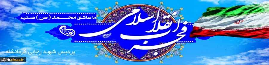 فرارسیدن ایام الله مبارک دهه فجر طلیعه ی آزادی ملت و محو استبداد ، بر ملت بزرگ ایران مبارک باد. 2