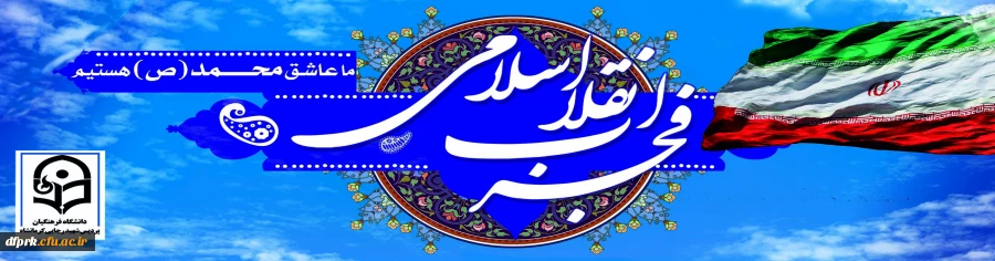 فرارسیدن ایام الله مبارک دهه فجر طلیعه ی آزادی ملت و محو استبداد ، بر ملت بزرگ ایران مبارک باد. 2