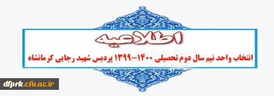 شروع انتخاب واحد و عناوین ارایه شده در نیمسال دوم تحصیلی1399-1400