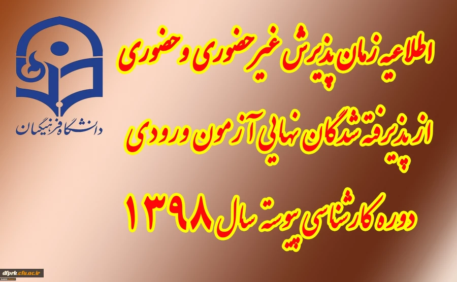 جدول زمانبندی انتخاب واحد دانشجویان کارشناسی پیوسته در نیمسال دوم سال تحصیلی ١400-1399 2