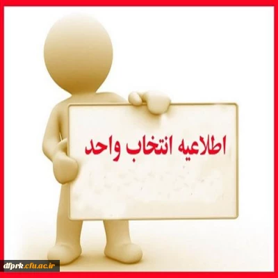 جدول زمانبندی انتخاب واحد دانشجویان کارشناسی پیوسته در نیمسال دوم سال تحصیلی ١400-1399