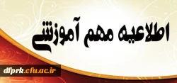 دروس ارائه شده نیمسال دوم سال  1399-1400به تفکیک رشته و سال ورودی پردیس شهید رجایی کرمانشاه 3