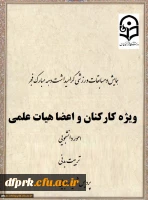 همایش ومسابقات ورزشی گرامیداشت دهه فجر (ویژه کارکنان و اعضای هیات علمی) 2