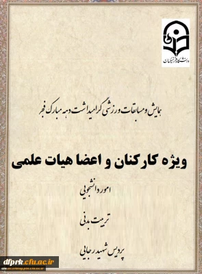 همایش ومسابقات ورزشی گرامیداشت دهه مبارک فجر (ویژه کارکنان و اعضای هیات علمی)