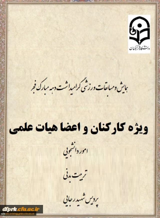 همایش ومسابقات ورزشی گرامیداشت دهه مبارک فجر (ویژه کارکنان و اعضای هیات علمی)