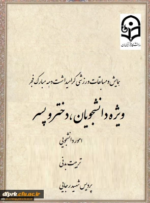مسابقات ورزشی گرامیداشت دهه مبارک فجر ویژه دانشجو معلمان دانشگاه فرهنگیان کرمانشاه
(پردیس شهید صدوقی-پردیس شهید رجایی)
