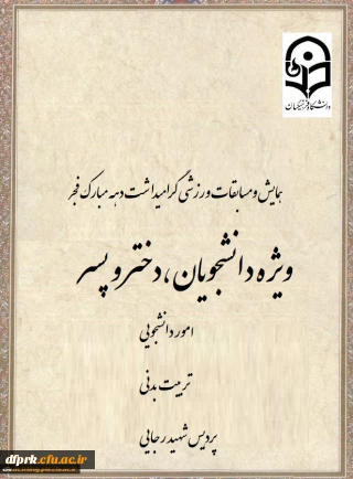 مسابقات ورزشی گرامیداشت دهه مبارک فجر ویژه دانشجو معلمان دانشگاه فرهنگیان کرمانشاه
(پردیس شهید صدوقی-پردیس شهید رجایی)
