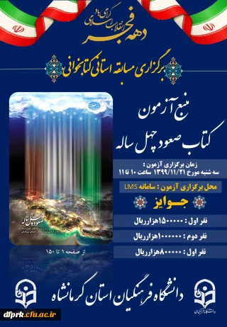 به مناسبت گرامیداشت دهه فجر انقلاب اسلامی مسابقه کتابخوانی استانی برگزار می گردد.