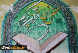 انس با قرآن مجید در دانشگاه فرهنگیان پردیس شهید رجایی 2