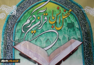 محفل انس با قرآن کریم در دانشگاه فرهنگیان پردیس شهید رجایی