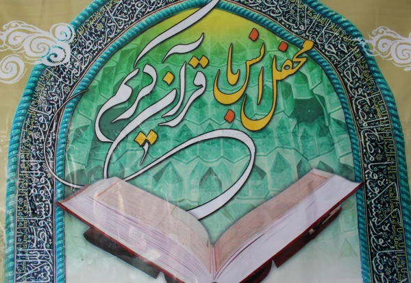 انس با قرآن مجید در دانشگاه فرهنگیان پردیس شهید رجایی 2