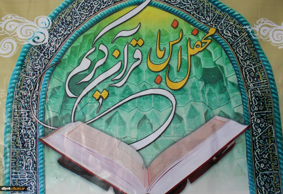 انس با قرآن مجید در دانشگاه فرهنگیان پردیس شهید رجایی 2