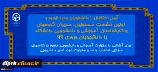 برگزاری آیین استقبال از دانشجو معلمان نو ورود دانشگاه فرهنگیان کرمانشاه پردیس شهید رجایی 