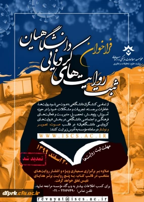 
فراخوان ثبت روایت های کرونایی دانشگاهیان