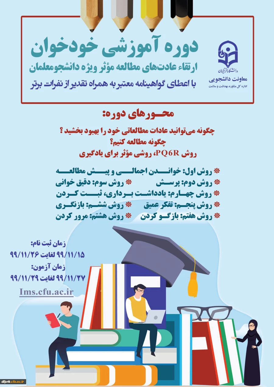 آزمون خودخوان ارتقاء عادت های مطالعه موثر را به منظور بهبود عملکرد تحصیلی و افزایش سطح یادگیری دانشجومعلمان و ارائه خدمات مجازی برگزار میگردد. 2