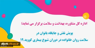 داره کل مشاوره، بهداشت و سلامت برگزار می نماید؛

پویش نقش و جایگاه بانوان در سلامت روان خانواده در دوران شیوع بیماری کووید 19