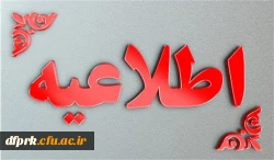 تاریخ حذف و اضافه 2 اسفند تا 4 اسفند می باشد 2