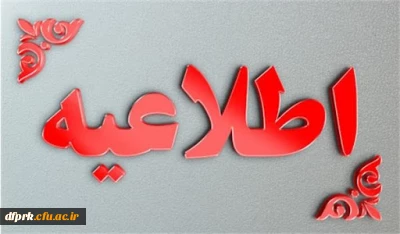 قابل توجه دانشجویان کارشناسی پیوسته پردیس شهید رجایی 

تاریخ حذف و اضافه 2 اسفند تا 4 اسفند می باشد