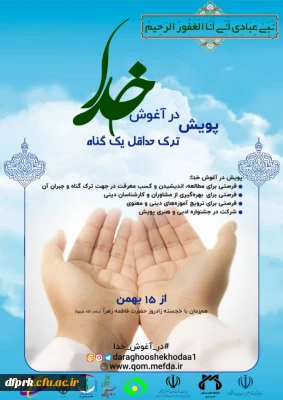 پویش در آغوش خدا (ترک حداقل یک گناه)