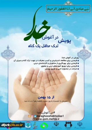 پویش در آغوش خدا (ترک حداقل یک گناه)