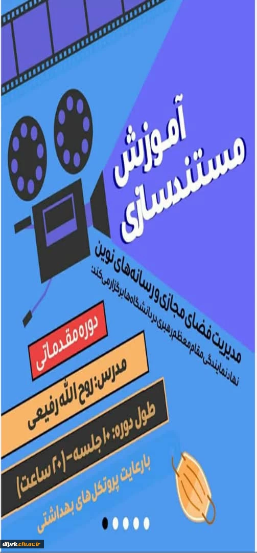 دروه مقدماتی آموزش مستند سازی ،مدیریت فضای مجازی و رسانه های نوین (مدرس روح اله رفیعی) 2