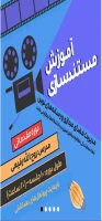 دروه مقدماتی آموزش مستند سازی ،مدیریت فضای مجازی و رسانه های نوین (مدرس روح اله رفیعی) 2