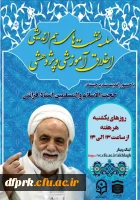 سلسله نشست های هم اندیشی -اخلاق آموزشی و پژوهشی با حضور اندیشمند برجسته حجت الاسلام والمسلمین استاد قرائتی 2