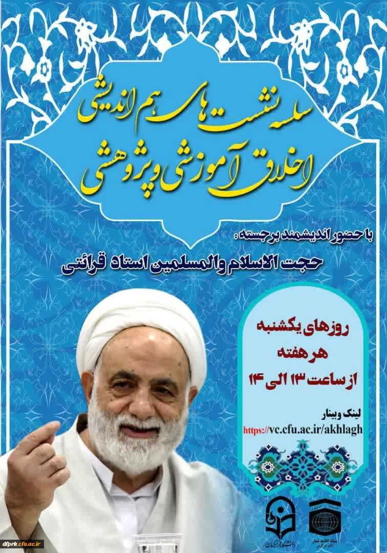 سلسله نشست های هم اندیشی -اخلاق آموزشی و پژوهشی با حضور اندیشمند برجسته حجت الاسلام والمسلمین استاد قرائتی 2